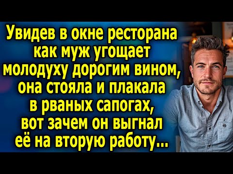 Видео: Увидев в окне ресторана как муж угощает молодуху вином, она стояла и плакала в рваных сапогах...