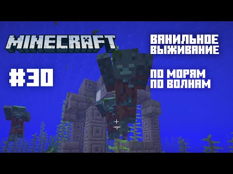 Видео: Майнкрафт. Ванильное выживание. #30 - В путь!