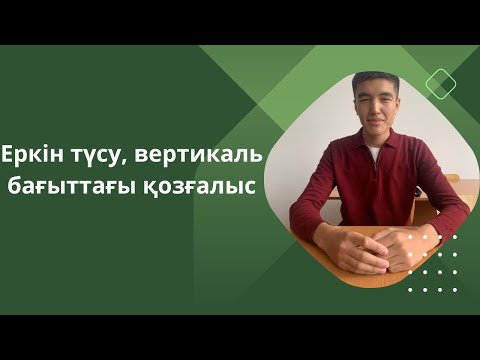 Видео: Еркін түсу, вертикаль бағыттағы қозғалыс