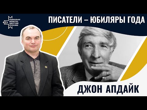 Видео: Джон Апдайк | Лекция Александра Лаврентьева