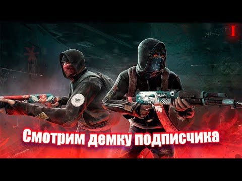 Видео: Смотрим демку подписчика №1 (Психанул и ливнул из катки?)