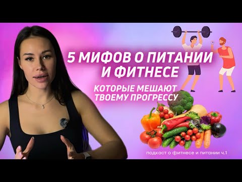 Видео: 5 мифов о питании и фитнесе ,которые мешают твоему прогрессу 🧐