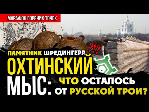 Видео: Охтинский мыс – памятник Шредингера. Что осталось от русской Трои?  #газпром #спб #охта #археология