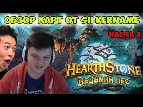 Видео: Обзор карт нового дополнения "Ведьмин лес" на стриме. Друид/Охотник/Маг