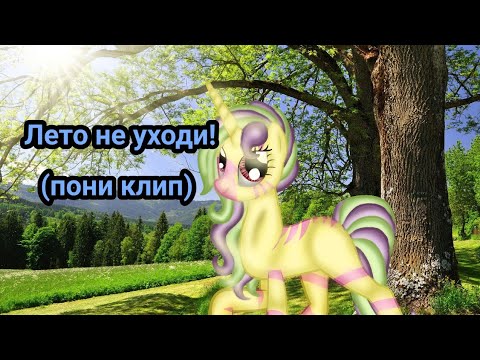 Видео: Пони клип "лето не уходи"