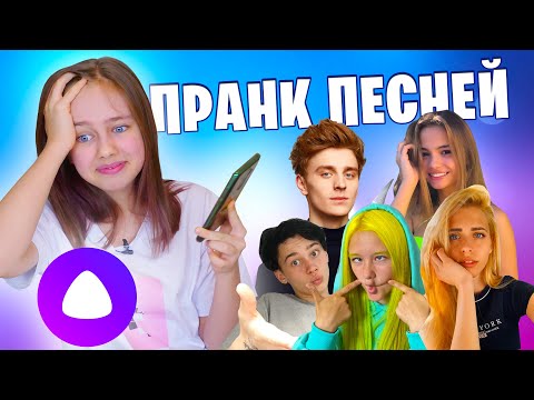 Видео: Троллю Яндекс Алису песнями лайкеров, тиктокеров и блогеров