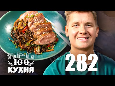 Видео: ПроСто кухня | Выпуск 282