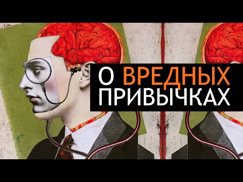 Видео: Вредные Привычки с Точки Зрения Магии.