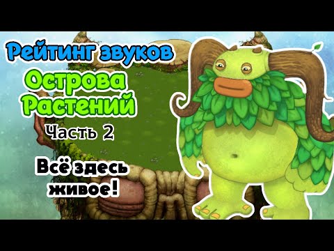 Видео: Рейтинг звуков #88. Остров Растений, часть 2 | My Singing Monsters