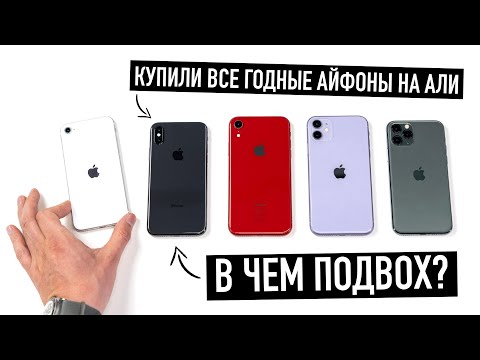 Видео: Купили 5 годных iPhone на AliExpress, в чем подвох?