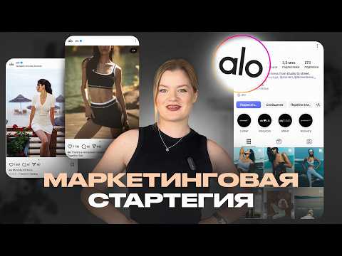 Видео: Mаркетинг ALO YOGA: продажи через образ жизни | Как продает бренд ALO YOGA? #продажи #aloyoga #бренд