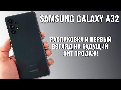 Видео: Samsung Galaxy A32 распаковка и первый взгляд на ХИТ 2021 года