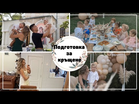 Видео: Влог: Подготовка за кръщене и какво става с къщата ни.
