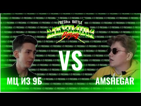 Видео: FRESHka BATTLE MAXIMUM РЕЗНЯ TOURNAMENT: 1/2 МЦ ИЗ 9Б VS AMSHEGAR