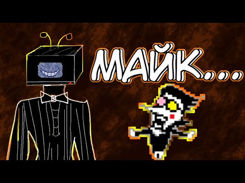 Видео: Кто такой Майк? Теория Deltarune.