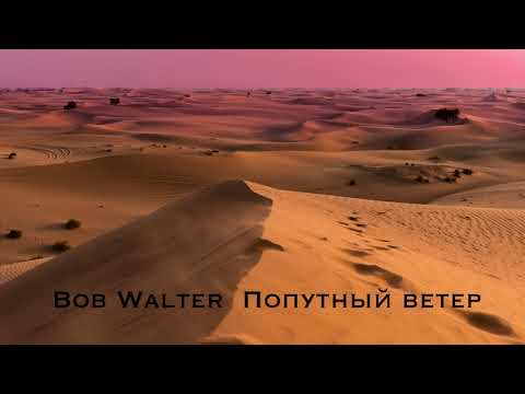 Видео: Bob Walter - Попутный ветер 