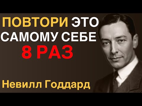Видео: Произнеси 8 раз ДЛЯ СЕБЯ и ВСЁ ИЗМЕНИТСЯ! Невилл Годдард
