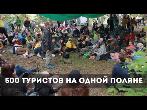 Видео: Лесной сход Вольных Путешественников