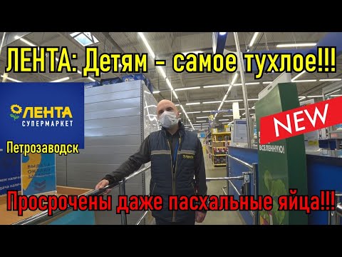 Видео: ЛЕНТА: ДЕТЯМ - САМОЕ ТУХЛОЕ / ДЕТСКАЯ ПРОСРОЧКА НА 5 МЕСЯЦЕВ