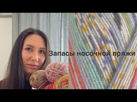 Видео: Мои запасы носочной пряжи | Спицы