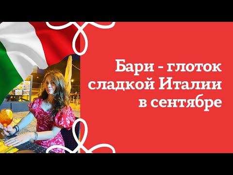 Видео: Бари | Апулия | Италия | Прогулка по городу, или Основные достопримечательности Бари