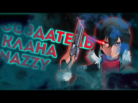 Видео: История создания клана NaZZy #polywar 