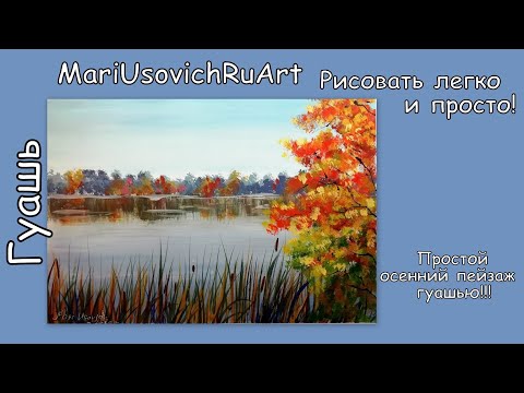 Видео: Как нарисовать простой осенний пейзаж гуашью #МарияУсович #MariUsovichRuArt