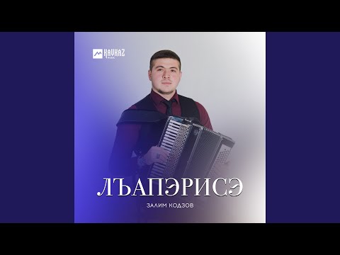 Видео: Лъапэрисэ