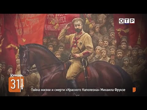 Видео: Тайна жизни и смерти «Красного Наполеона» Михаила Фрунзе