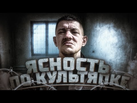 Видео: Ясность по Культяпычу | Ответы на комментарии |