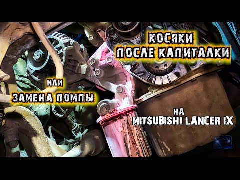 Видео: Косяки после капиталки??? Замена Помпы!!!! на Mitsubishi Lancer 9