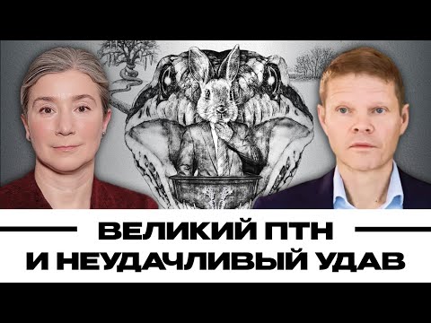 Видео: Великий ПТН и неудачливый удав. Александр Баунов и Екатерина Шульман. Бауновкаст