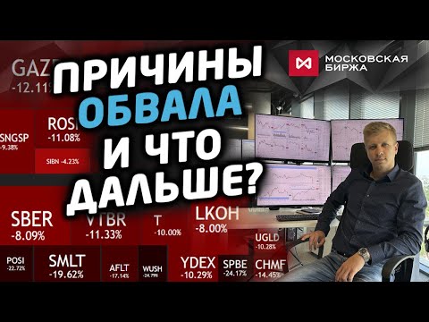 Видео: ОБВАЛ АКЦИЙ И ОФЗ. ЧТО ДАЛЬШЕ?
