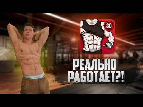 Видео: Я тренировался по этому приложению 30 дней и ВОТ ЧТО ВЫШЛО!