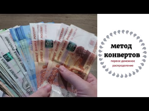 Видео: Система конвертов // Мое первое денежное распределение