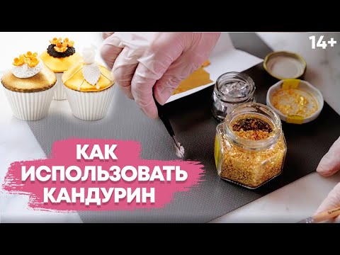 Видео: Как использовать кандурин. Кондитерский декор: кандурин, глиттер, блестки // 14+