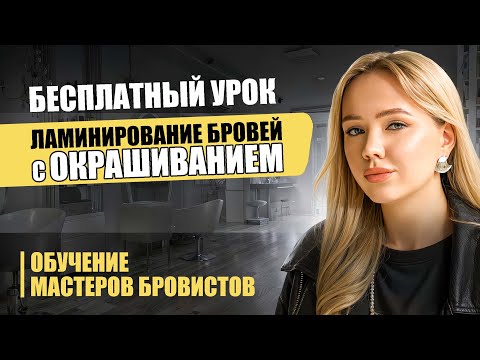Видео: ЛАМИНИРОВАНИЕ И ОКРАШИВАНИЕ БРОВЕЙ | УРОК ДЛЯ МАСТЕРОВ | БРОВИСТ