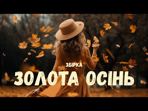 Видео: Збірка пісень | Золота осінь | Влад Комар | Нові пісні та хіти |