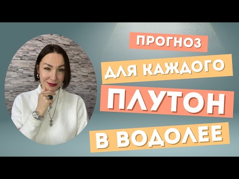 Видео: ПЛУТОН В ВОДОЛЕЕ. Прогноз ДЛЯ ВСЕХ ЗНАКОВ на 20 лет. #плутонвводолее #плутон #гороскоп