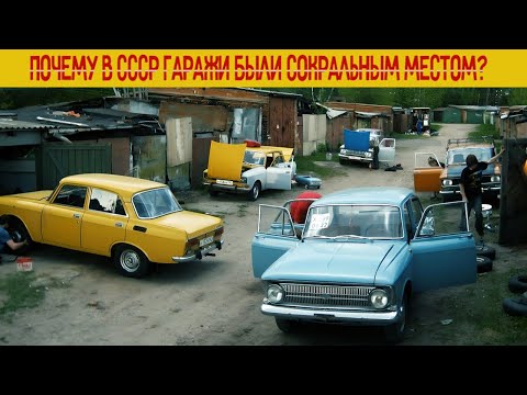 Видео: Почему в СССР гаражи были сакральным местом мужчин?