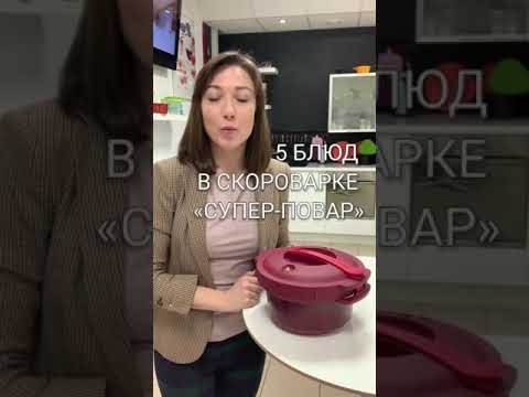 Видео: Tupperware с Королёвой. «Супер-повар»