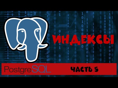 Видео: PostgreSQL. Часть 5. Индексы