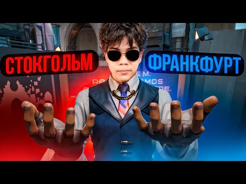 Видео: САМЫЕ ТУПЫЕ ИГРОКИ: СТОКГОЛЬМ VS ФРАНКФУРТ (ВАЛОРАНТ)