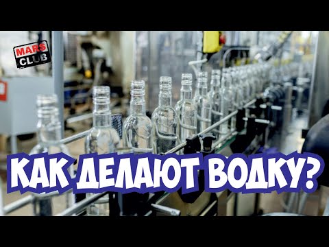 Видео: Как делают водку? Экскурсия на ликеро-водочный завод.