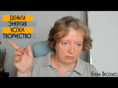 Видео: Елена Веселаго о деньгах, успехе, энергии и творчестве | Секреты успеха и изобилия