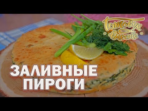 Видео: Заливные пироги | Готовим вместе