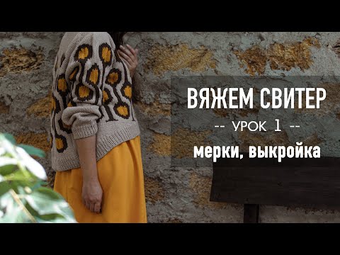 Видео: 🪢 Вяжем СВИТЕР РЕГЛАНОМ с ЖАККАРДОМ 🧶 Урок 1. Снятие мерок,  рисование выкройки