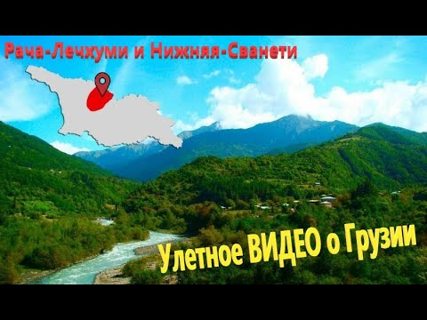 Видео: ВОТ это КРАСОТА !!!  ГРУЗИЯ !!! Рача-Лечхуми и Нижняя-Сванети
