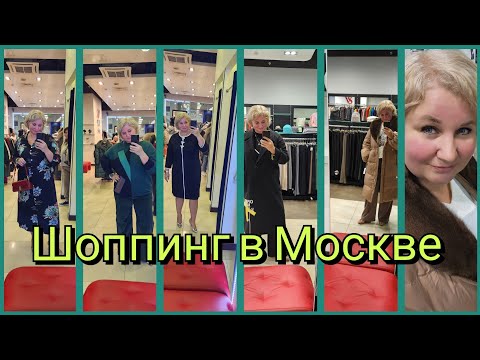 Видео: Шопинг VLOG с примеркой Привезла Оксану к Стилистам 💃 Где купить красивые вещи Плюс Сайз в Москве?