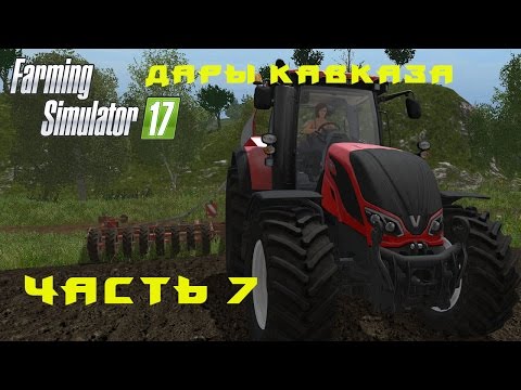 Видео: Farming Simulator 2017. Прохождение. Дары Кавказа. Часть 7. Новый трактор, новое поле.
